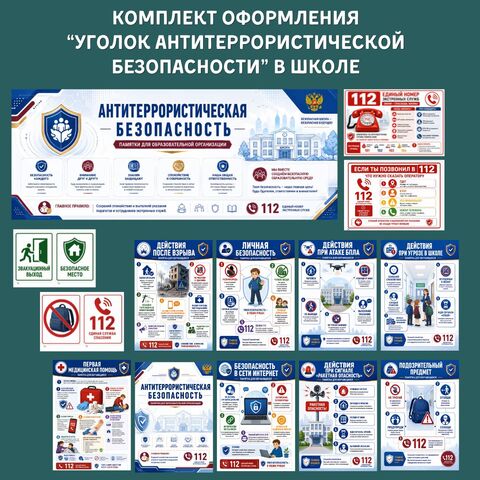 Уголок «Антитеррористическая безопасность». Комплект оформления школы, кабинета ОБЗР и информационного стенда