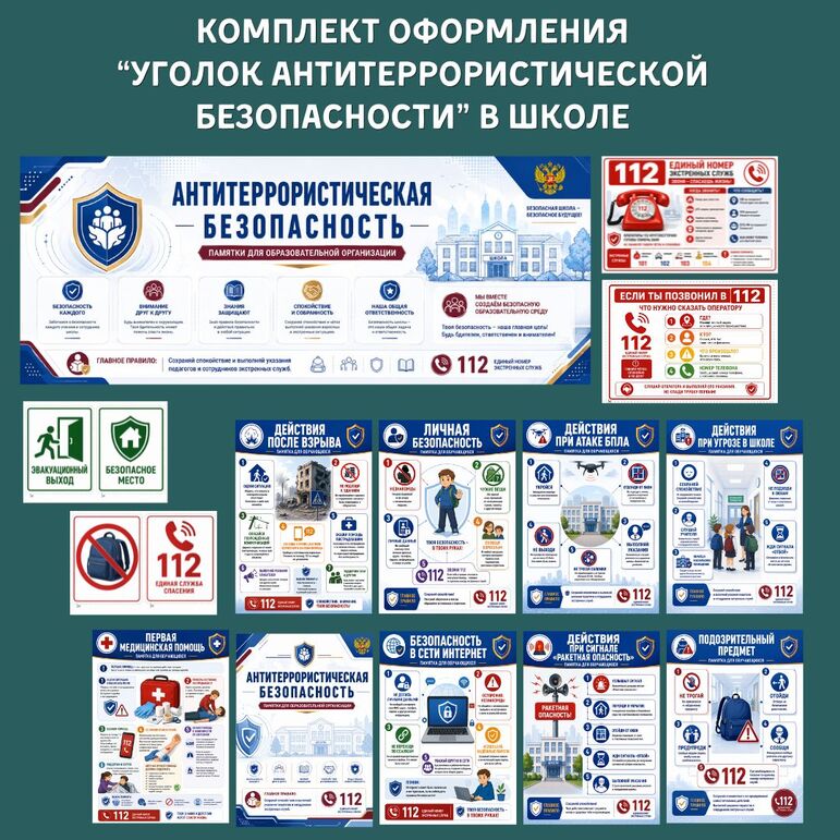 Уголок «Антитеррористическая безопасность». Комплект оформления школы, кабинета ОБЗР и информационного стенда