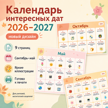 Календарь праздников на учебный год (сентябрь-май)