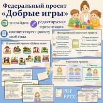 Добрые игры. Презентация к педсовету. 2026–2027 учебный год
