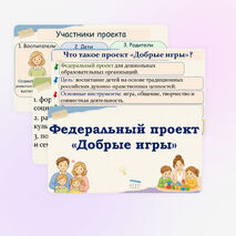 Добрые игры. Презентация к педсовету. 2026–2027 учебный год