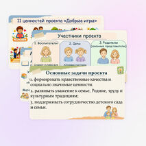 Добрые игры. Презентация к педсовету. 2026–2027 учебный год
