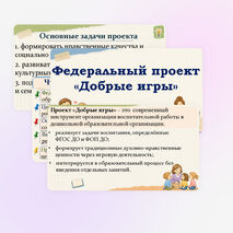 Добрые игры. Презентация к педсовету. 2026–2027 учебный год