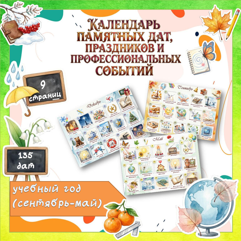 Календарь памятных дат, праздников и профессиональных событий на учебный год (сентябрь – май)
