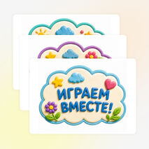 Оформление «Добрые игры». 2026–2027 учебный год