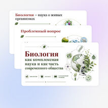 Презентация по биологии 