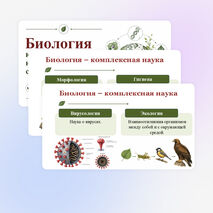 Презентация по биологии 