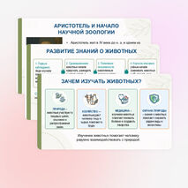 Презентация «Зоология — наука о животных», биология 8 класс