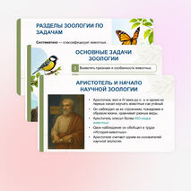 Презентация «Зоология — наука о животных», биология 8 класс