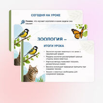Презентация «Зоология — наука о животных», биология 8 класс