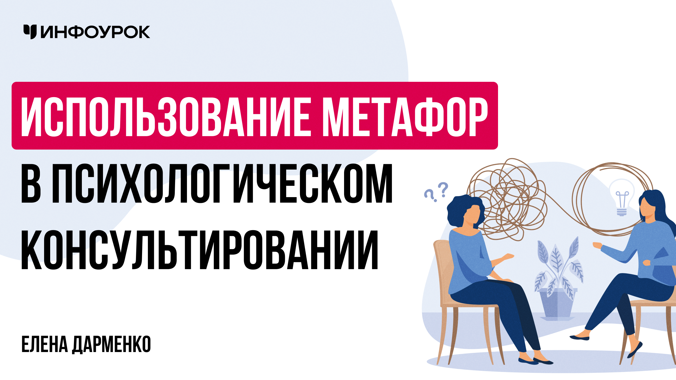 Использование метафор в психологическом консультировании