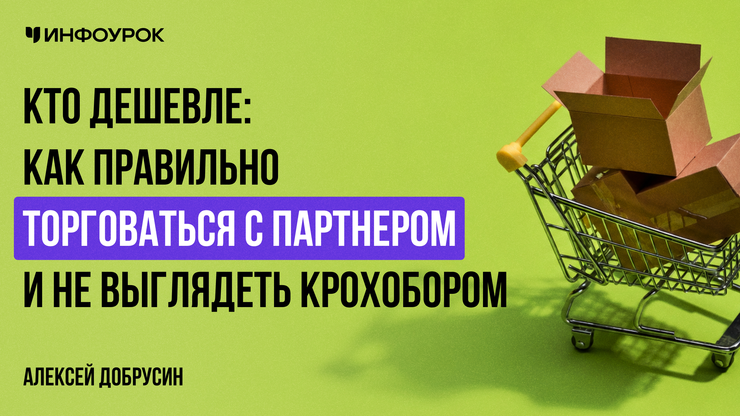 Кто дешевле: как правильно торговаться с партнером и не выглядеть крохобором