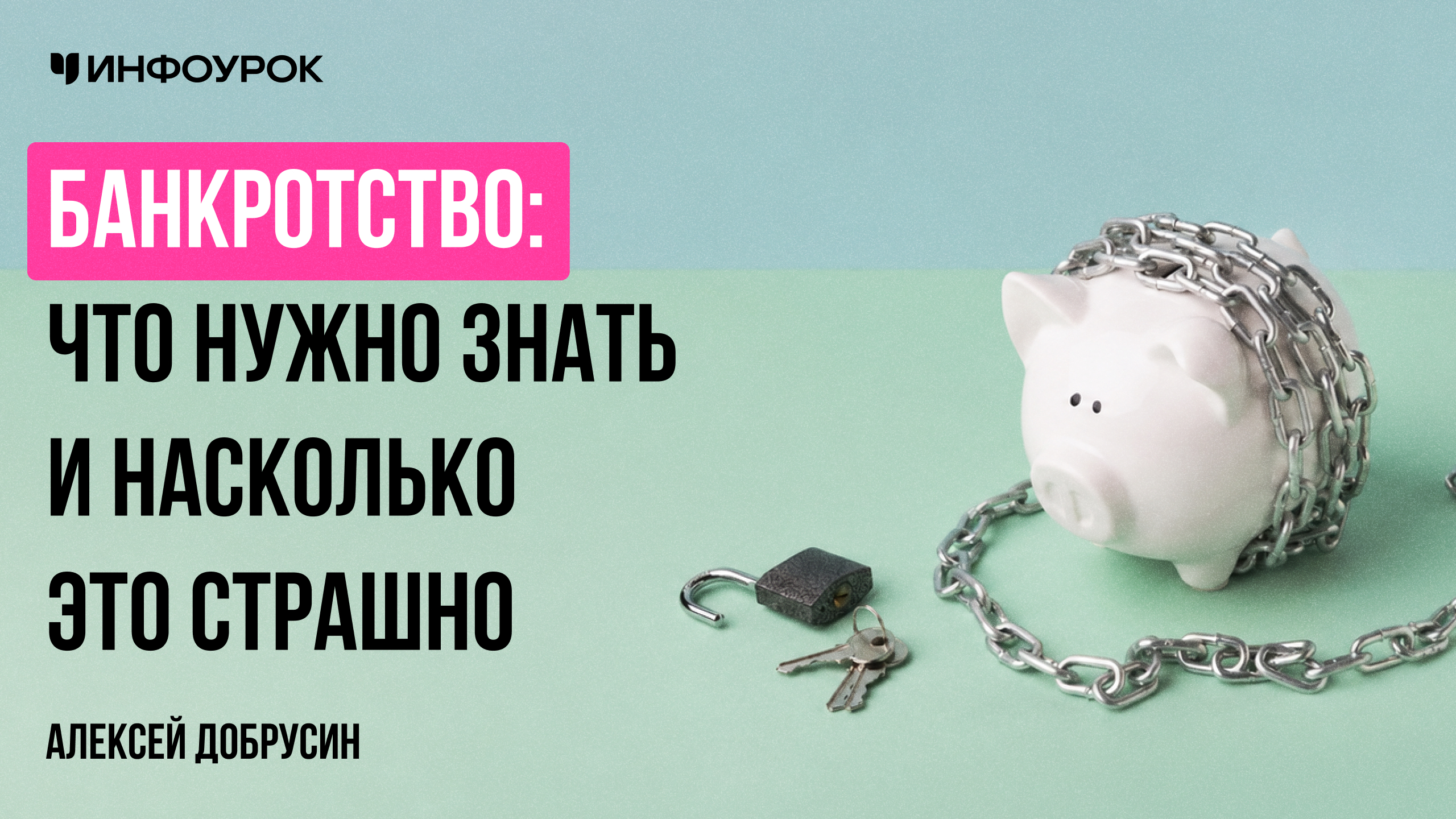 Банкротство: что нужно знать и насколько это страшно