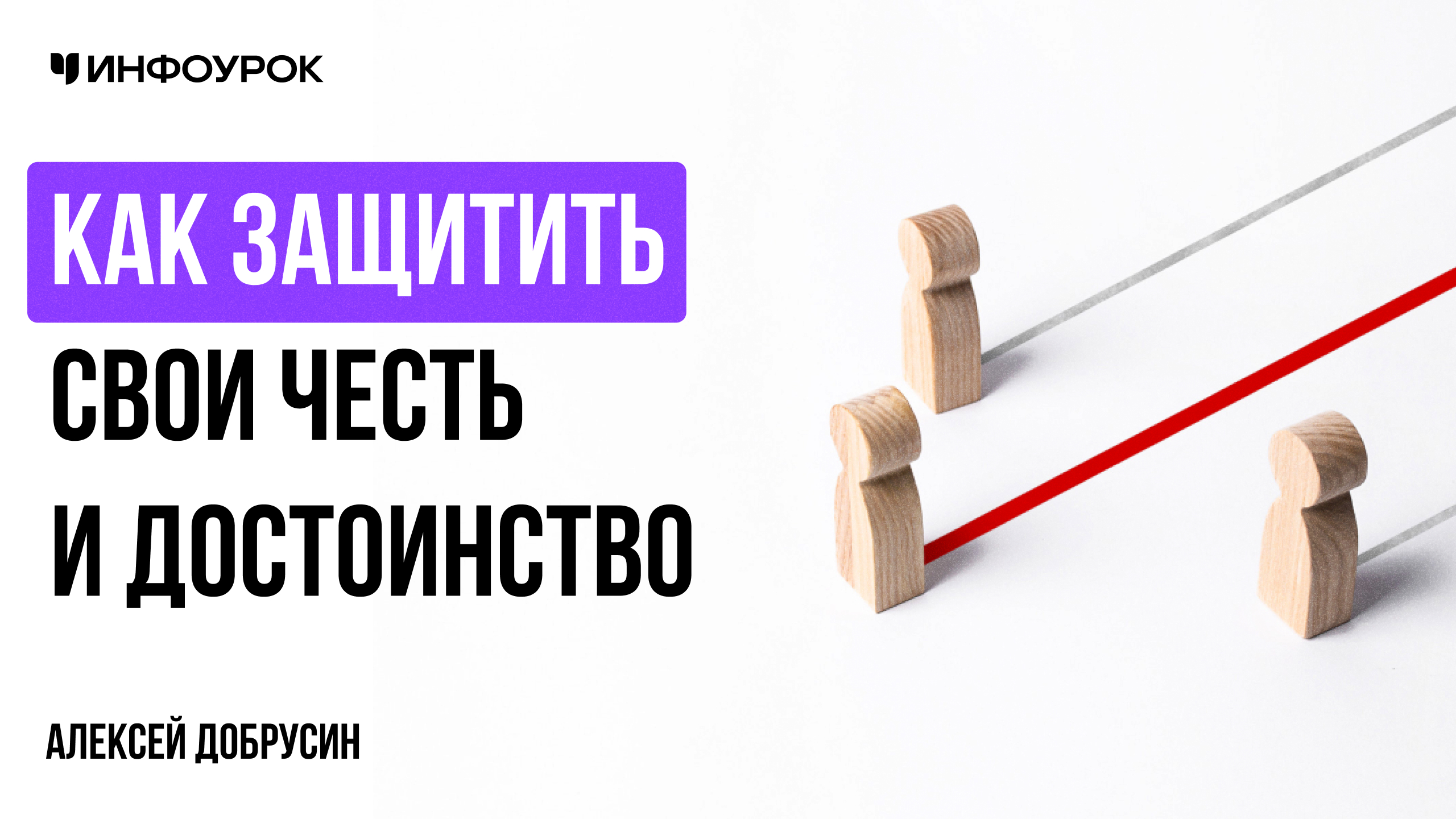 Как защитить свои честь и достоинство