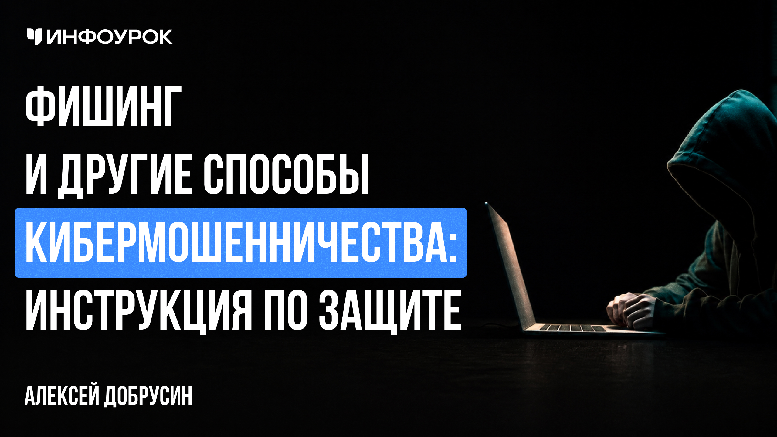 Фишинг и другие способы кибермошенничества: инструкция по защите