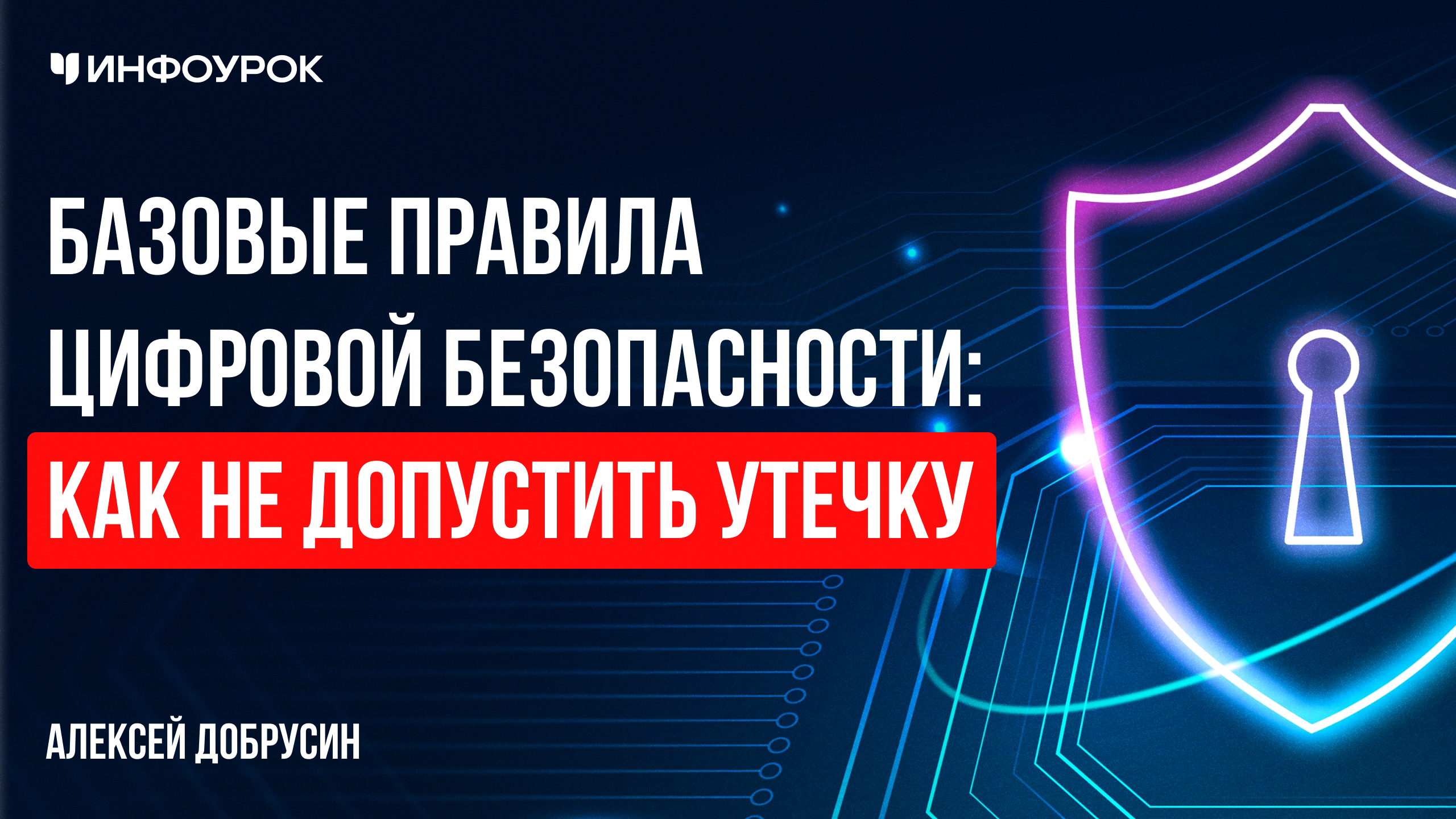Базовые правила цифровой безопасности: как не допустить утечку