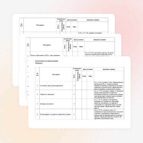 КТП по Истории. 9 класс. ФРП 2026–2027. Госучебник В.Р. Мединский. Домашние задания к каждому уроку