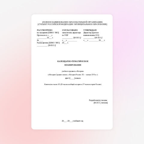 КТП по Истории. 6 класс. ФРП 2026–2027. Госучебник В.Р. Мединский. Домашние задания к каждому уроку
