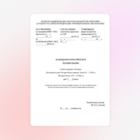 КТП по Истории. 7 класс. ФРП 2026–2027. Госучебник В.Р. Мединский. Домашние задания к каждому уроку