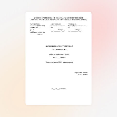 КТП по Истории. 8 класс. ФРП 2026–2027. Госучебник В.Р. Мединский. Домашние задания к каждому уроку