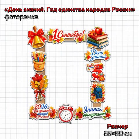 Фоторамка «День знаний» (1 сентября). 2026 – Год единства народов России