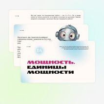 Мощность. Единицы мощности