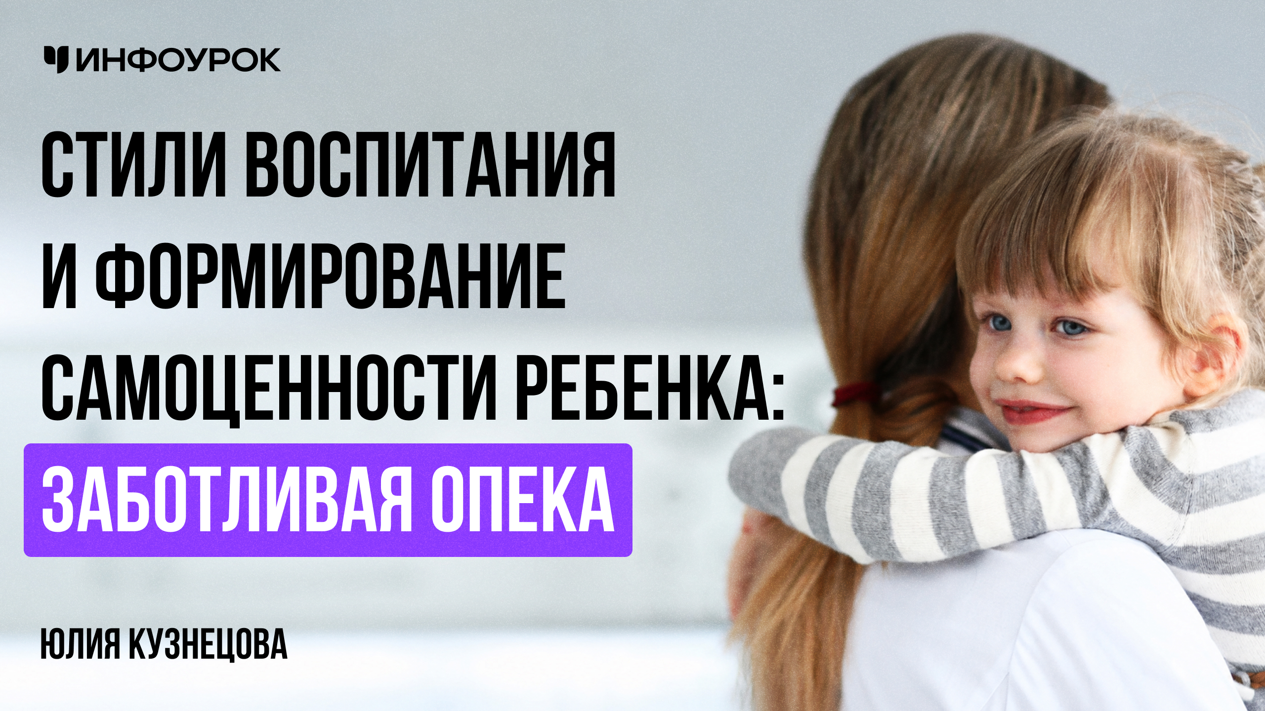 Стили воспитания и формирование самоценности ребенка: заботливая опека