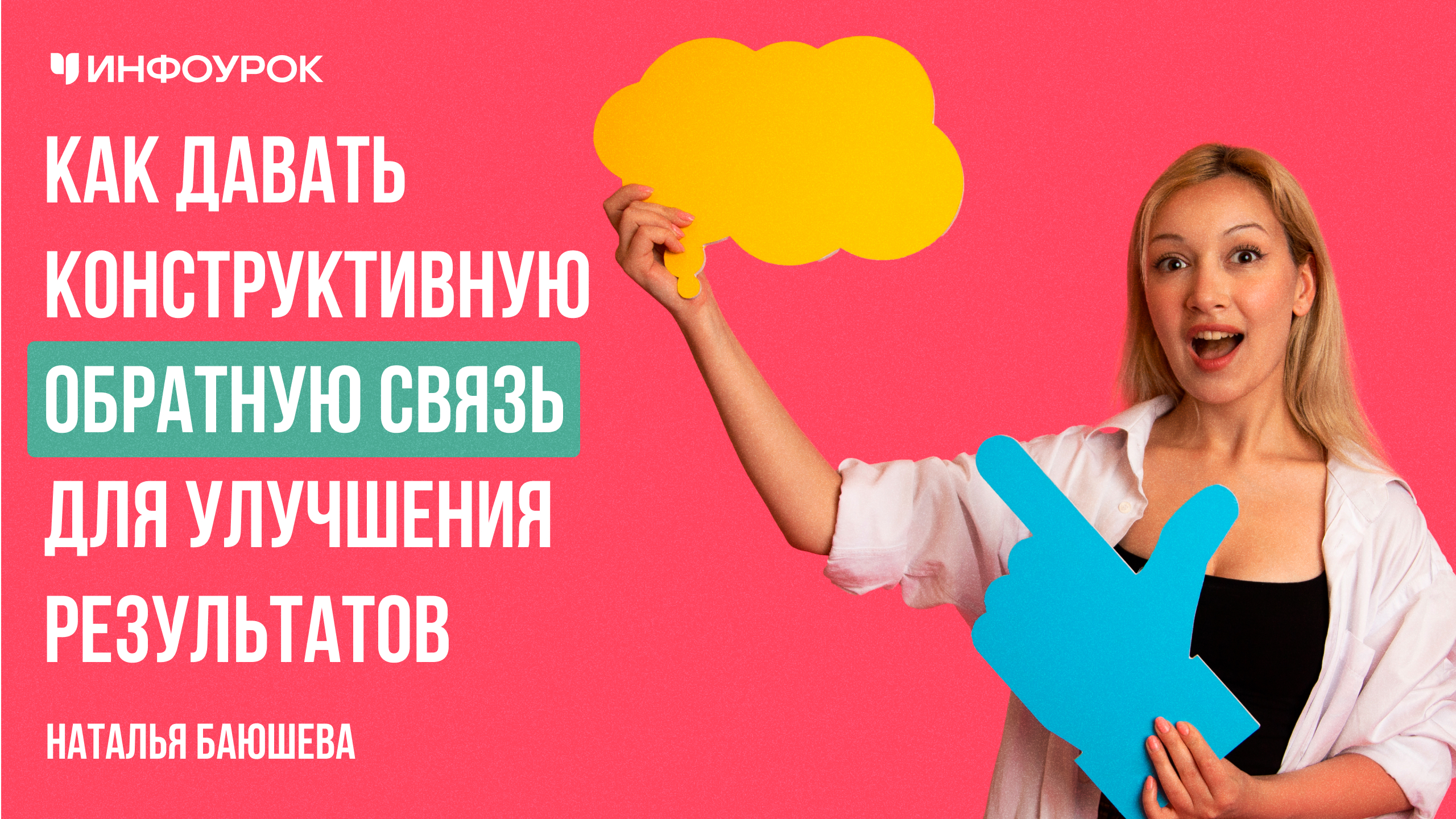 Как давать конструктивную обратную связь для улучшения результатов