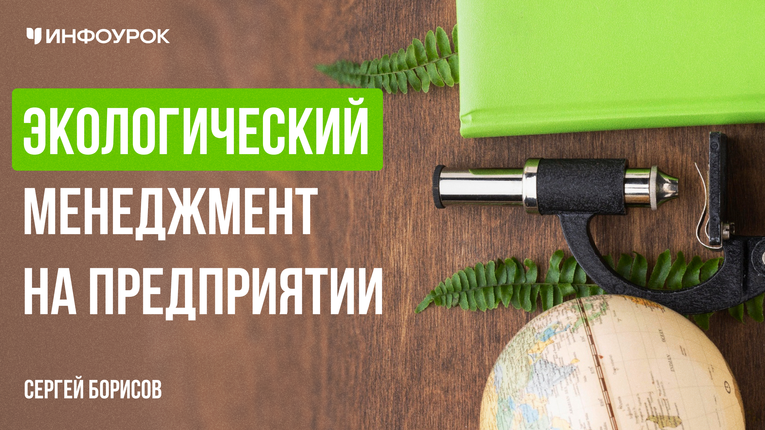 Экологический менеджмент на предприятии