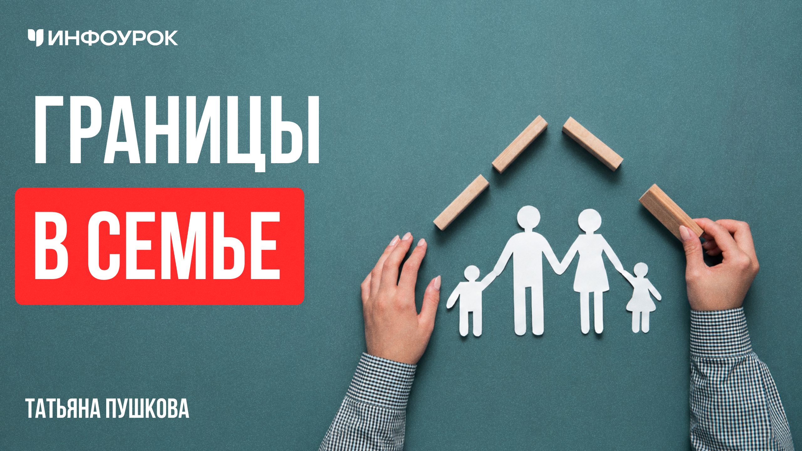 Границы в семье