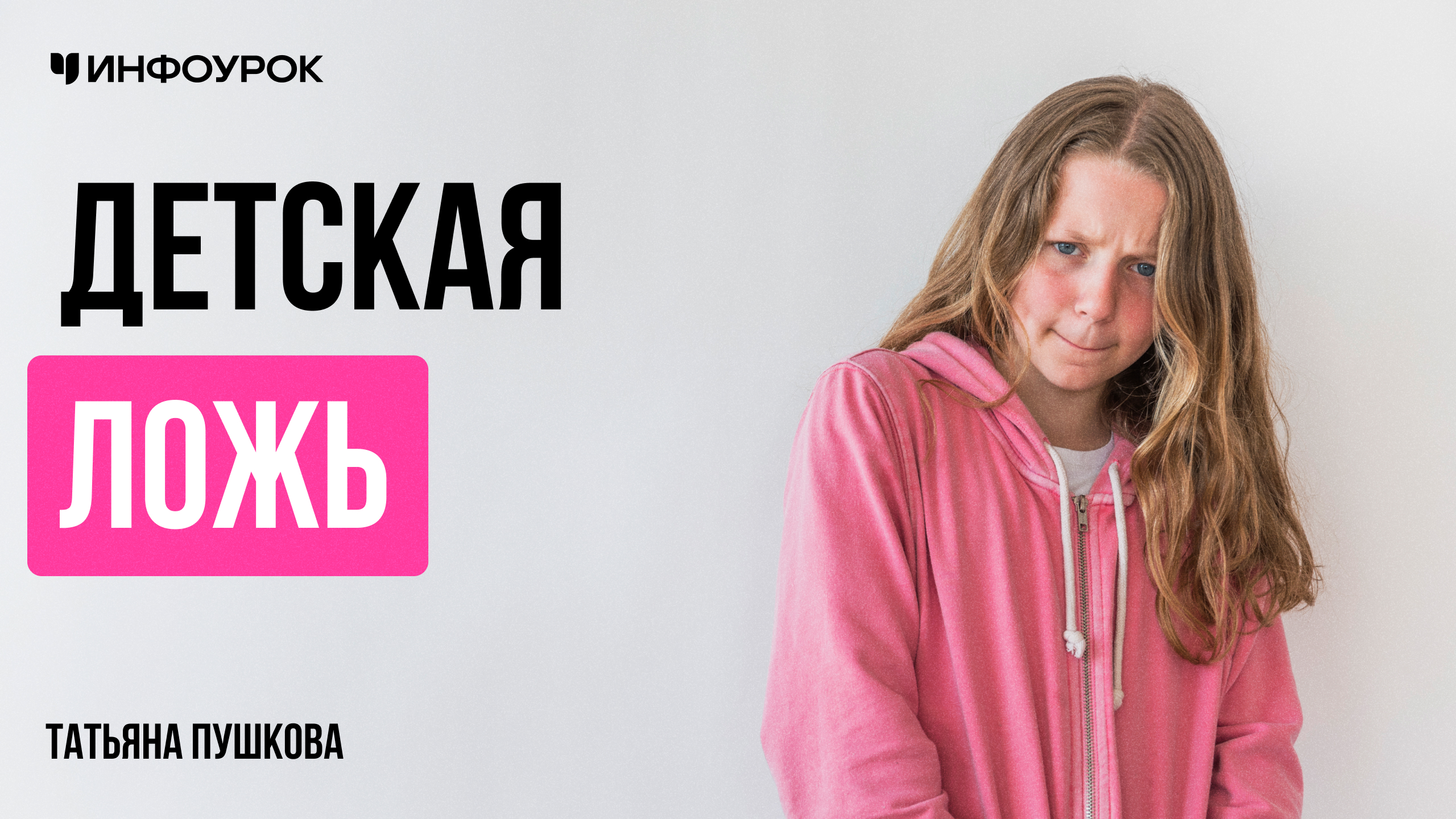Детская ложь
