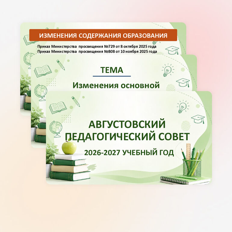 Презентация «Августовский педсовет 2026-2027 учебный год»