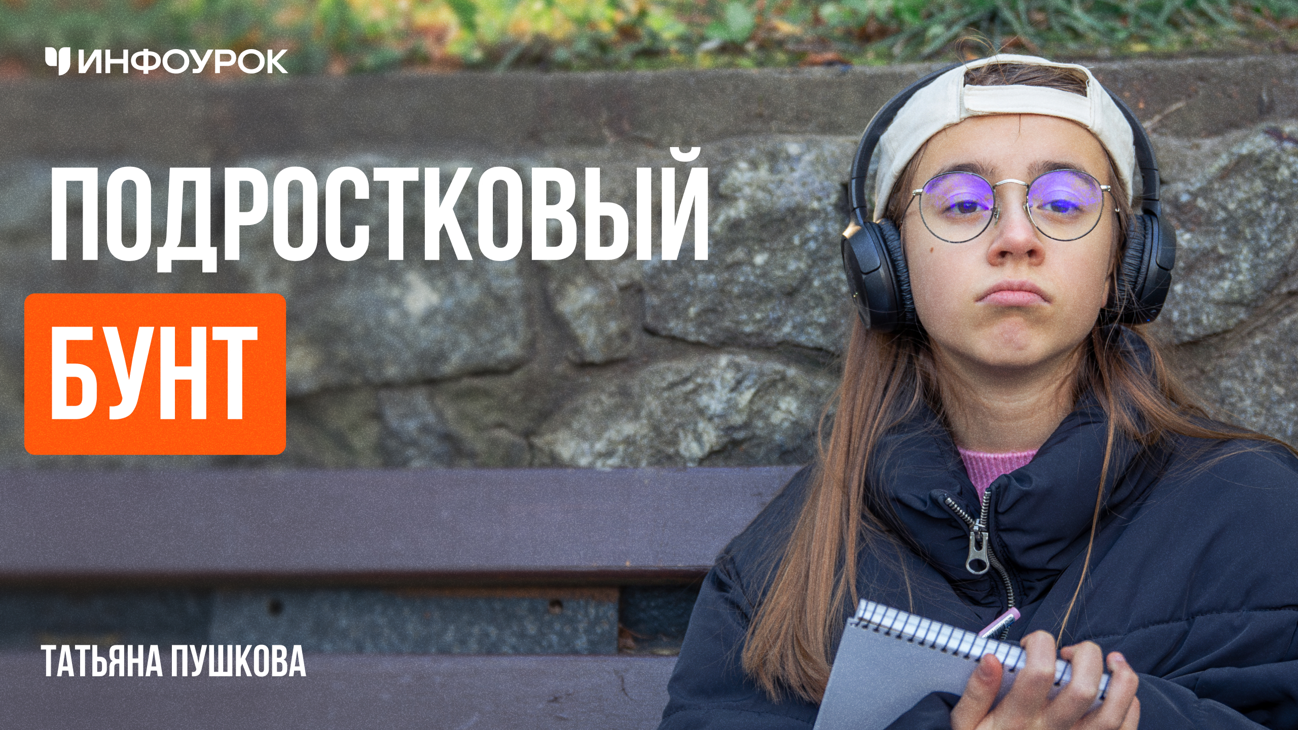 Подростковый бунт