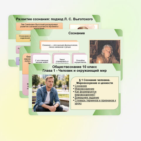 Презентация по обществознанию, 10 класс. Тема § 1: «Сознание человека. Мировоззрение и ценности».