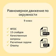 Презентация «Равномерное движение по окружности»