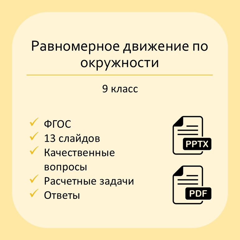 Презентация «Равномерное движение по окружности»