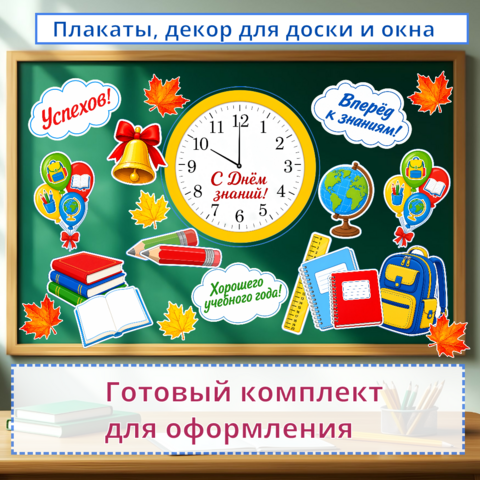 Оформление к 1 сентября. День знаний. Готовый набор «С днём знаний!»