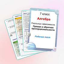 Рабочий лист «Реальные зависимости. Прямая и обратная пропорциональности» Алгебра. 7 класс