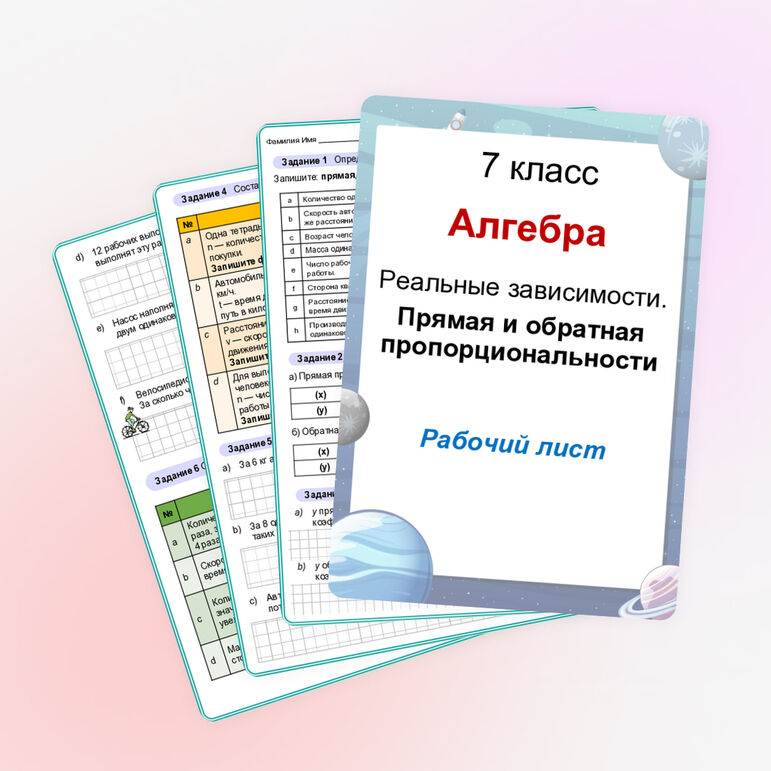 Рабочий лист «Реальные зависимости. Прямая и обратная пропорциональности» Алгебра. 7 класс