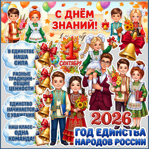 Оформление доски к 1 сентября («День знаний»). 2026 год - Год единства народов России