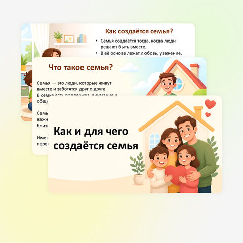 Презентация «Как и для чего создается семья». Семьеведение. Урок №1. 5-7 класс