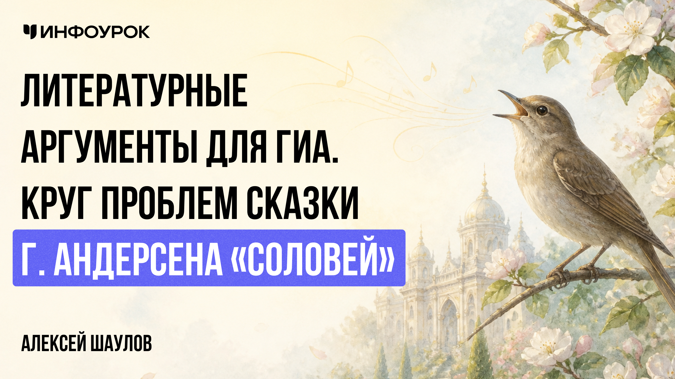 Литературные аргументы для ГИА. Круг проблем сказки Г. Андерсена «Соловей