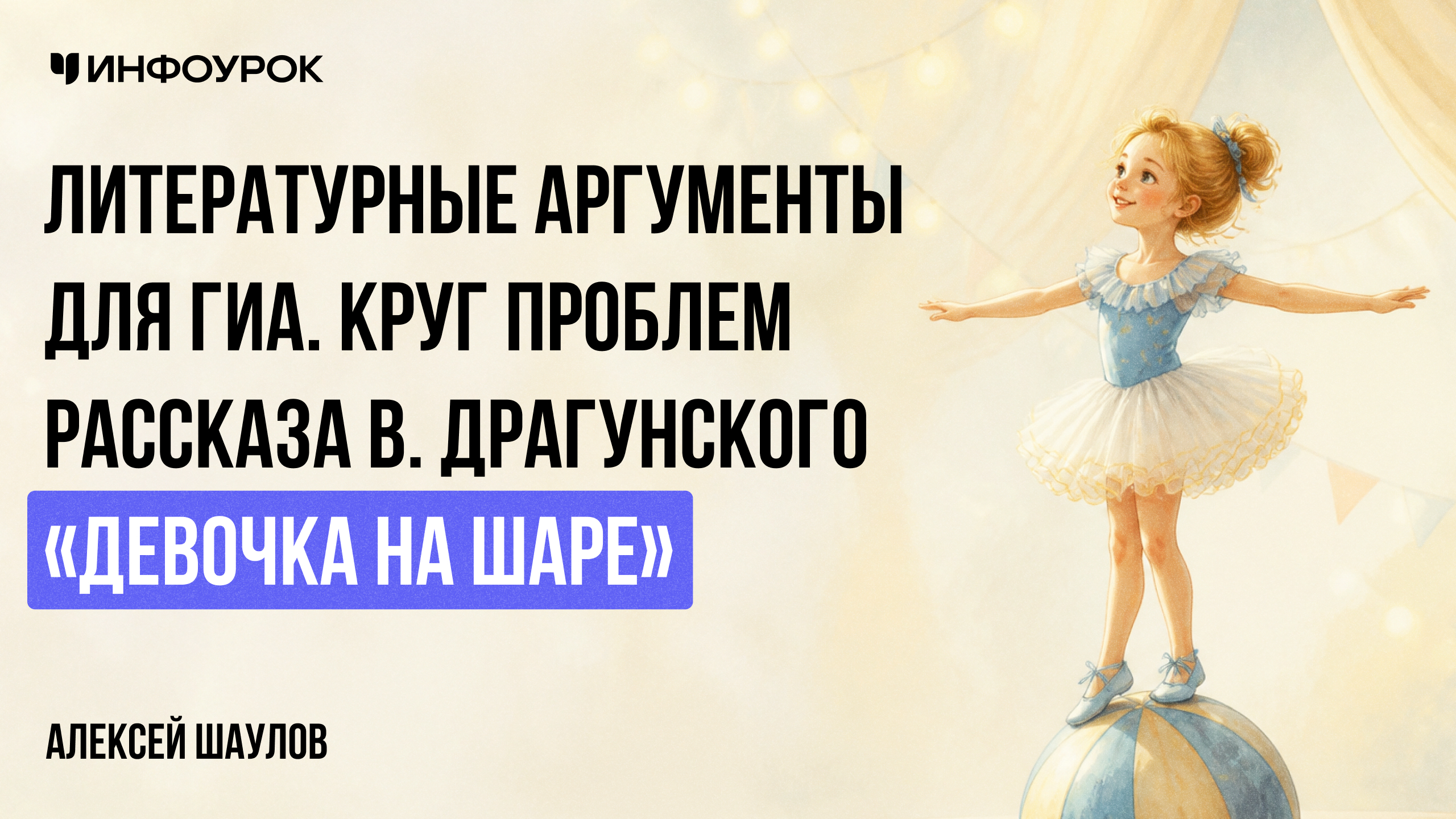 Литературные аргументы для ГИА. Круг проблем рассказа В. Драгунского «Девочка на шаре