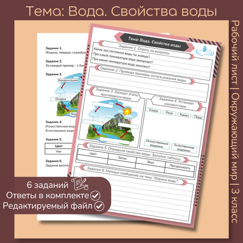 Рабочий лист «Вода. Свойства воды» 3 класс