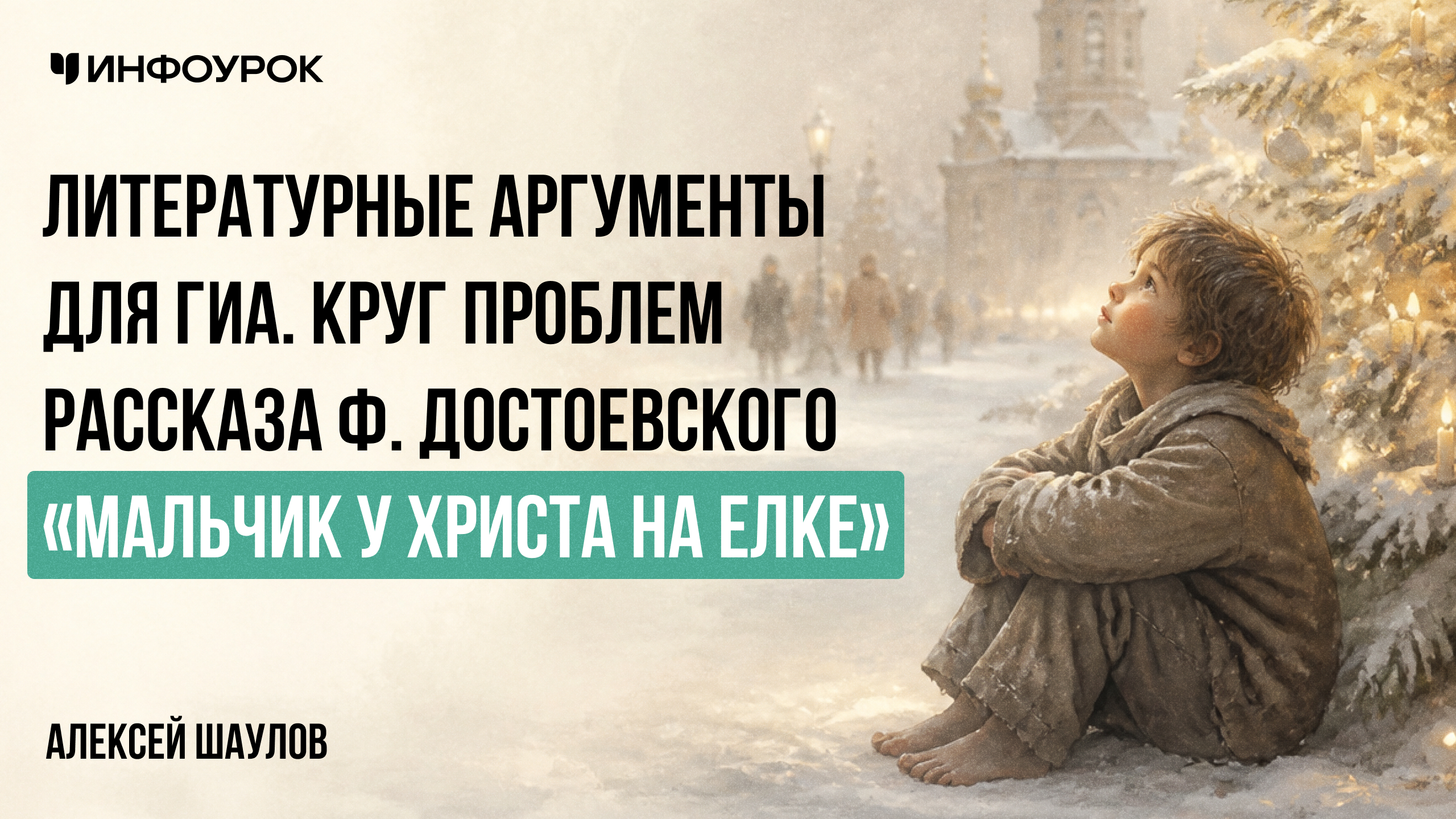 Литературные аргументы для ГИА. Круг проблем рассказа Ф. Достоевского «Мальчик у Христа на елке