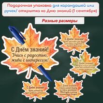Подарочная упаковка для карандашей или ручек (открытка) ко Дню знаний (1 сентября)