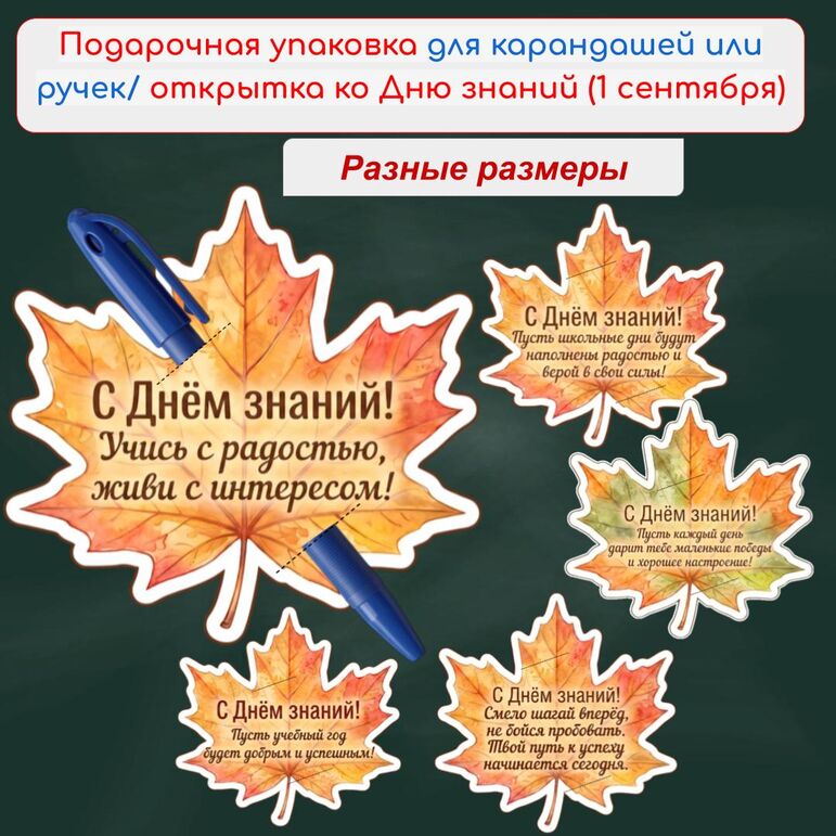 Подарочная упаковка для карандашей или ручек (открытка) ко Дню знаний (1 сентября)