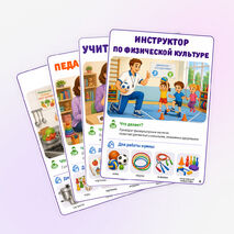 Карточки «Профессии детского сада»