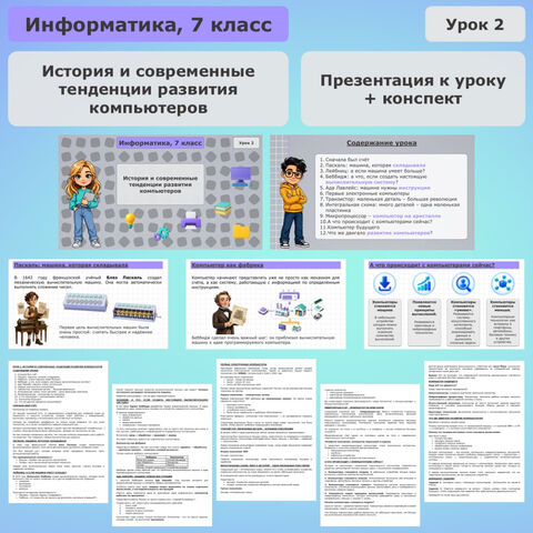 Презентация и конспект «История и современные тенденции развития компьютеров». Урок 2. 7 класс