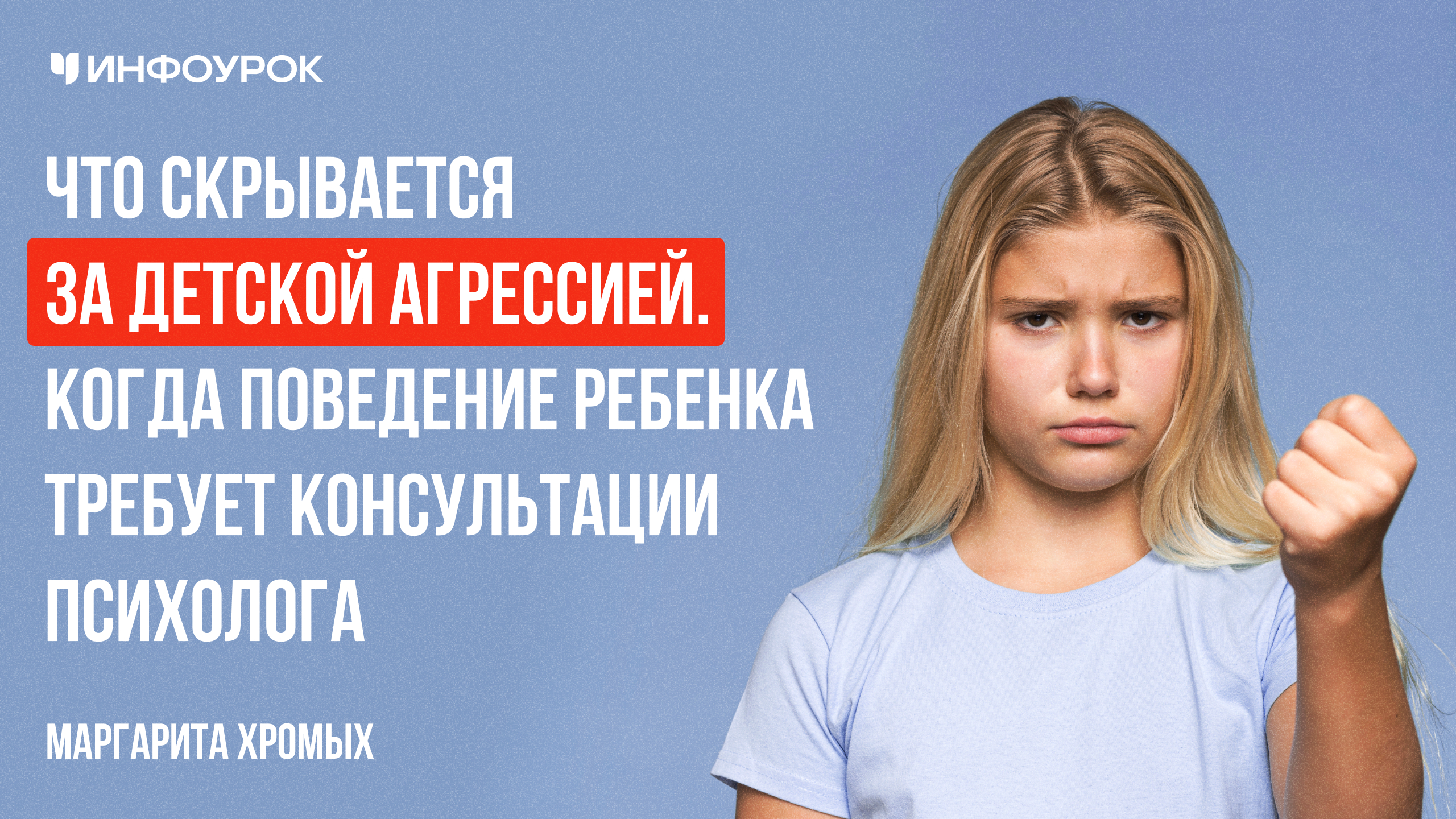 Что скрывается за детской агрессией. Когда поведение ребенка требует консультации психолога